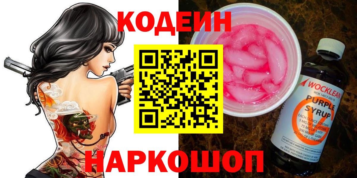 Кодеин Purple Drank Ипатово