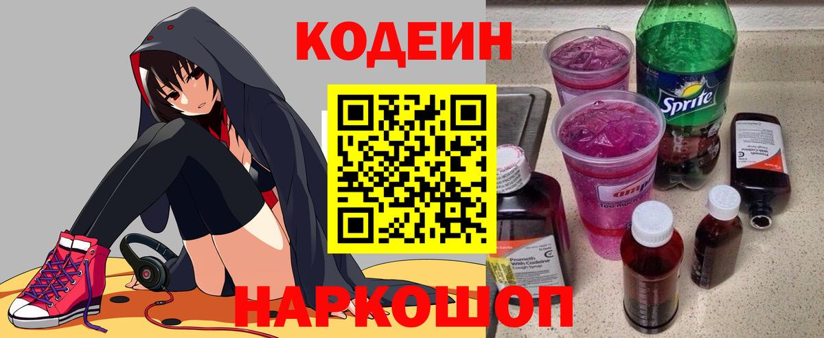 Кодеиновый сироп Lean напиток Lean (лин)  Кодеин Purple Drank  Вход с VPN  Ипатово 